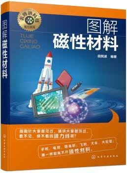 名师讲科技前沿系列--图解磁性材料