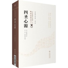 四圣心源[中医非物质文化遗产临床经典读本（第二辑）]