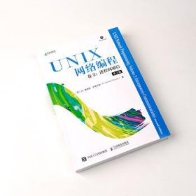 UNIX网络编程卷2进程间通信第2版