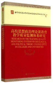 高校思想政治理论课教育教学质量监测体系研究