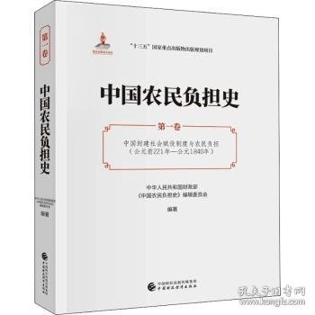 全新正版图书 中国农民负担史(第1卷中国封建社会赋役制度与农民负担公元前221年-公元1840年)中华人民共和国《中国农民负担史中国财政经济出版社9787509595602 黎明书店