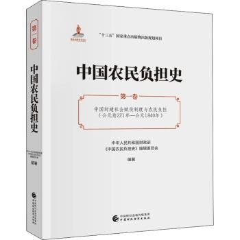 全新正版图书 中国农民负担史(第1卷中国封建社会赋役制度与农民负担公元前221年-公元1840年)中华人民共和国《中国农民负担史中国财政经济出版社9787509595602 黎明书店