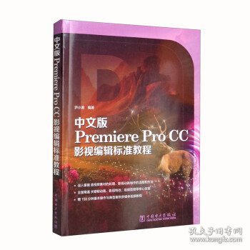 中文版Premiere  Pro CC影视编辑标准教程