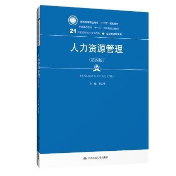 人力资源管理（第4版）/21世纪高职高专规划教材·经贸类通用系列·普通高等职业教育“十三五”规划教材