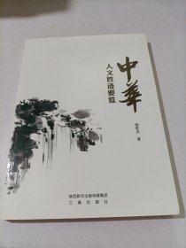 中华人文胜迹要览