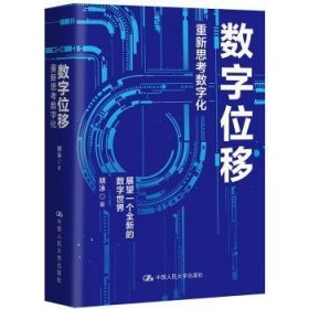 胡泳数字位移：重新思考数字化