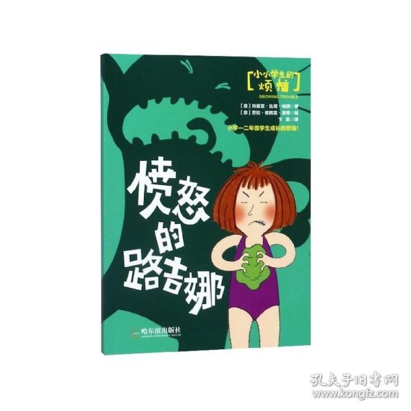 全新正版现货  小小学生的烦恼-愤怒的路吉娜 9787548443834