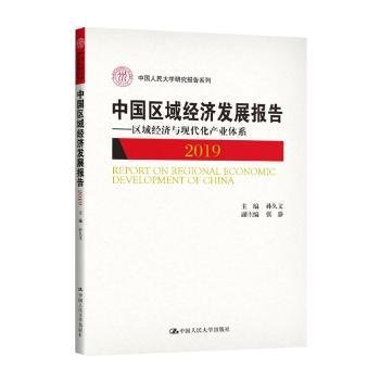 中国区域经济发展报告（2019）——区域经济与现代化产业体系（中国人民大学研究报告系列）