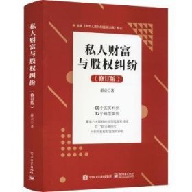 全新正版图书 私人财富与股权纠纷薛京电子工业出版社9787121406126 黎明书店