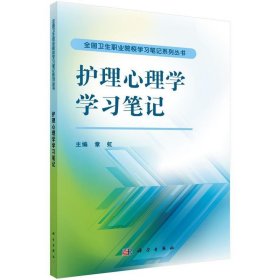 正版新书现货 护理心理学学习笔记 章虹 9787030426789