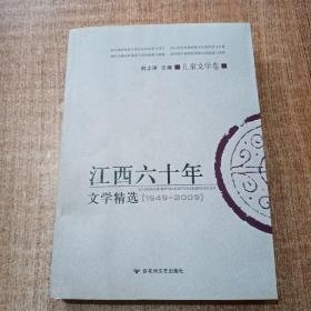 江西六十年文学精选:1949～2009:儿童文学卷