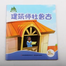 全新正版现货  建筑师杜鲁古 9787558101731