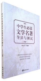 全新正版现货  中学生必读文学名著导读与测试 9787521005998