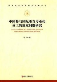 中国现实经济热点问题系列：中国参与国际垂直专业化分工的效应问题研究