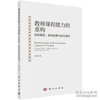 教师课程能力的重构：结构模型、影响因素与优化路径