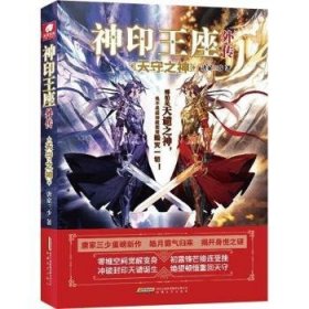 全新正版图书 神印王座外传天守之神唐家三少安徽文艺出版社9787539674612 黎明书店