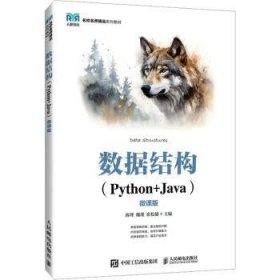 全新正版图书 数据结构(Python+Java)(微课版)蒋理人民邮电出版社9787115635532 黎明书店