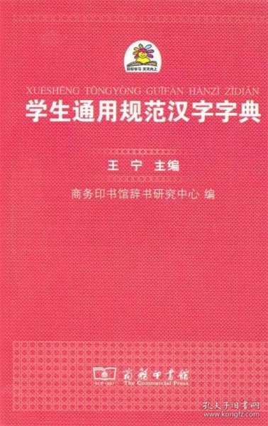 学生通用规范汉字字典