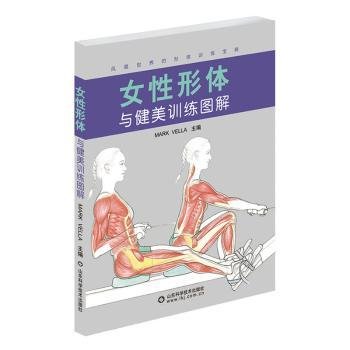 全新正版图书 性形体与健美图解马克·韦勒山东科学技术出版社9787533158859 黎明书店