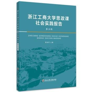 浙江工商大学思政课社会实践报告·第五辑