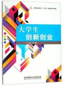 大学生创新创业/高等职业教育“十三五”规划新形态教材