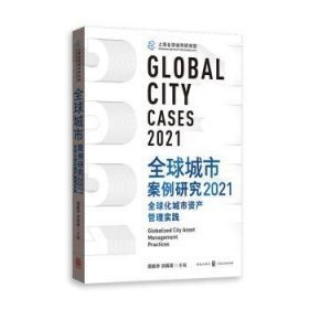 全新正版图书 全球城市案例研究21：全球化城市资产管理实践周振华格致出版社9787543233027 黎明书店