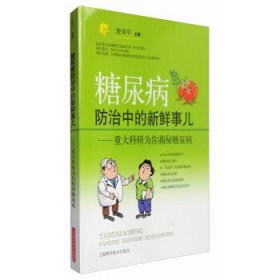 糖尿病防治中的新鲜事儿：重大科研为你揭秘糖尿病