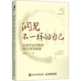 全新正版图书 洞见不一样的自己：让你少走弯路的60个智慧锦囊洞见君人民邮电出版社9787115592187 黎明书店