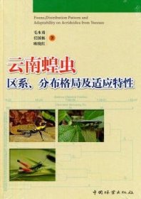 普通高等教育“十一五”国家级规划教材：云南蝗虫区系、分布格局及适应特性