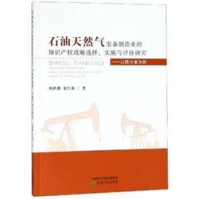 全新正版图书 石油天然气装备制造业的知识产权战略选择、实施与评价研究：以四川省为例刘鸿渊经济科学出版社9787514199864 黎明书店