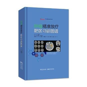 全新正版图书 精准放疗靶区勾画图谱袁双虎湖北科学技术出版社9787570601431 黎明书店