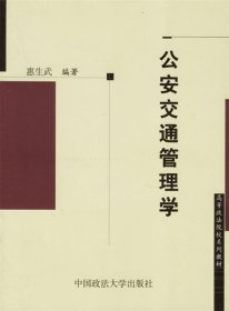 公安交通管理学/高等政法院校系列教材