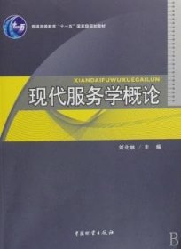 全新正版图书 现代服务学概论刘北林中国物资出版社9787504727756 黎明书店