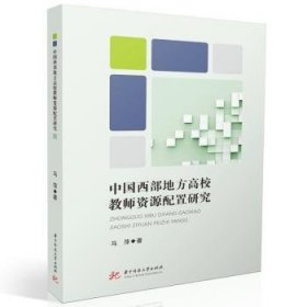 全新正版图书 中国西部地方高校教师资源配置研究马萍华中科技大学出版社9787577202495 黎明书店