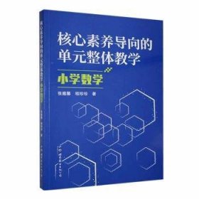 全新正版图书 核心素养导向的单元整体教学-小学数学张邈馨世界图书出版公司长春有限公司9787523200872 黎明书店