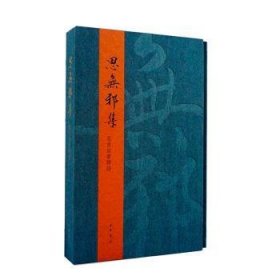 全新正版图书 思无邪集——范曾自书联语范曾中华书局9787101165739 黎明书店