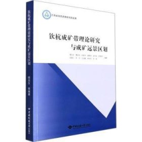 全新正版图书 钦杭成矿带理论研究与成矿远景区划楼法生中国地质大学出版社9787562551614 黎明书店