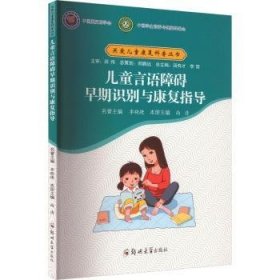 全新正版图书 言语障碍早期识别与康复指导尚清郑州大学出版社9787564583194 黎明书店