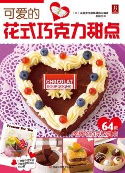 全新正版图书 可爱的花式巧克力甜点成辑河南科学技术出版社9787534951640 黎明书店