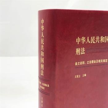 中华人民共和国刑法条文说明、立法理由及相关规定