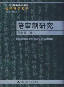 全新正版图书 陪审制研究施鹏鹏中国人民大学出版社9787300093437 黎明书店