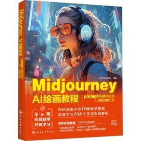 全新正版图书 Midjourney AI教程:prompt关键词到效果出片文画学院化学工业出版社9787122450500 黎明书店