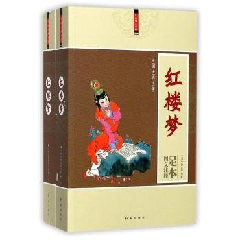 中国古典名著：红楼梦（图文注释足本 套装共2册）
