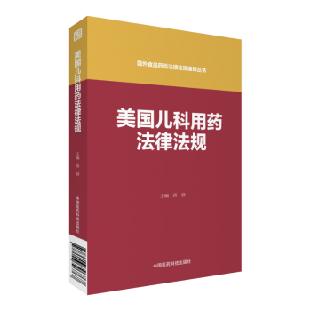 美国儿科用药法律法规（国外食品药品法律法规编译丛书）