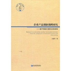 企业产品创新战略研究——基于网络位置与关系视角