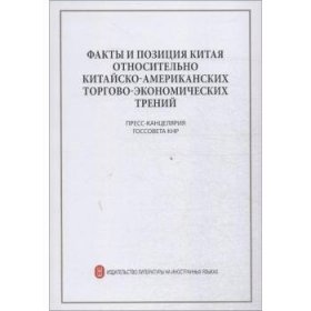 全新正版图书 关于中美贸摩擦的事实与中方立场（俄）Пресс_канцярияг外文出版社有限责任公司9787119117089 黎明书店