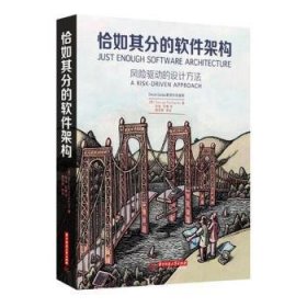 恰如其分的软件架构：风险驱动的设计方法