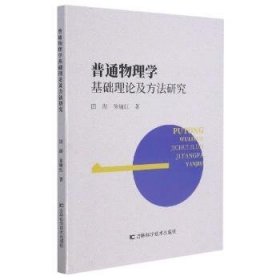 普通物理学基础理论及方法研究