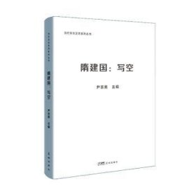 全新正版图书 隋建国：写空尹吉男花城出版社9787574900615 黎明书店