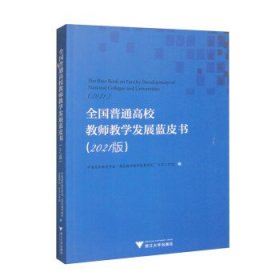 全国普通高校教师教学发展蓝皮书（2021版）